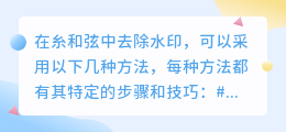 糸和弦去水印攻略:三种方法详解,轻松摆脱水印烦恼,保护版权无忧