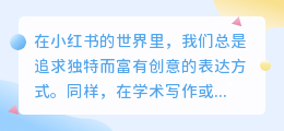 掌握改写句子技巧,让你的小红书文案和学术写作独特又原创!