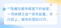 揭秘都市心脏:上班族意外触发神秘传说,城市命运悬而未决!