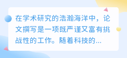 AI改写技术在论文写作中的应用:提升效率与严谨性的双刃剑?