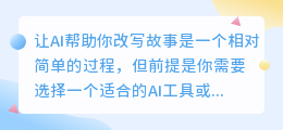 用AI改写故事就这么简单?一文详解步骤,让你轻松掌握文本魔法!