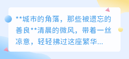 **城市的角落,是否也藏着你未曾发现的善意?**