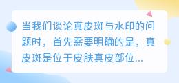 真皮斑与水印的区别及如何在真皮斑肌肤上处理水印痕迹?