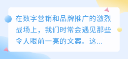 掌握同行优秀文案秘诀,四步打造情感共鸣、价值体现的品牌文案!