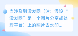 没发网图片水印怎么去除?这些方法你用过吗?