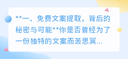 免费文案提取工具真的永久免费吗?背后的秘密与利用之道