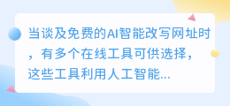 免费改写文本的AI工具这么多,哪个更适合你的需求?一文带你了解五大热门选择!