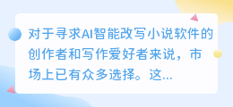 AI智能改写小说软件真的能满足所有创作者的需求吗?揭秘市场上几款热门软件的优缺点