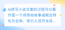 AI改写小说文案:如何精准转化原始故事,打造符合受众口味的全新文本?