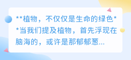植物提取物:仅仅是绿色生命还是隐藏的自然宝藏?