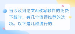 2023热门论文AI改写软件免费下载推荐!改写优化更高效!