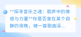 歌声背后的秘密:音乐如何触动我们的情感与力量?