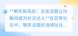 掌握这七大话题,让你轻松成为社交场合的聊天高手!