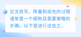 论文改写、降重与润色:策略性步骤详解,提升论文质量的关键路径
