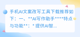 手机AI文案改写工具下载,哪款是你的写作神器?一文带你轻松选择!