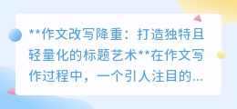 掌握作文改写降重,轻松打造独特且轻量化的标题艺术!