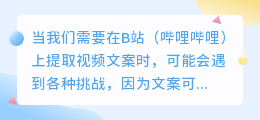 B站视频文案提取难?这些技巧帮你轻松搞定!