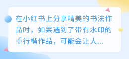 轻松去水印!教你三种方法,拯救你的精美重行楷书法作品图片
