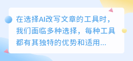 哪种AI改写工具最适合你的写作需求?一文带你了解十款热门选择!