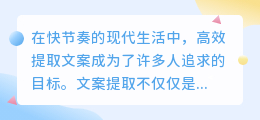 掌握这些技巧,你也能成为文案提取高手吗?