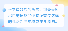 字幕背后的情感密码:你是否也被这些无声文字深深打动?