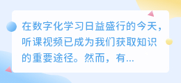 听课视频文案提取软件大盘点:高效整理学习资料,这几款工具备受好评!