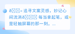 💥解锁文案魅力,揭秘心间流淌的灵感源泉🔑