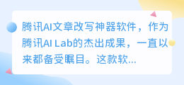 腾讯AI文章改写神器:智能重写,一键提升文章质量,揭秘创作新境界!