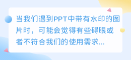 PPT水印太碍眼？四招教你轻松去除，让演示更专业！