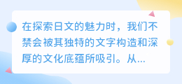 揭秘日文魅力：从古典文学到现代流行，挖掘日式文案的宝藏与创意