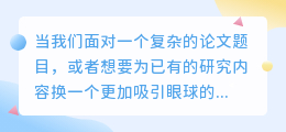 AI改写论文题目：利用NLP技术提升标题吸引力，精准传达研究核心