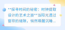 时钟设计背后的艺术：如何提取并展现时间的韵味？