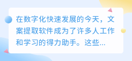 【揭秘】五款文案提取神器，轻松应对多媒体内容，哪款是你的得力助手？