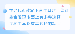 在众多AI改写小说工具中，如何找到最适合自己的那一款？