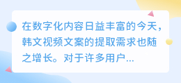 哪些韩文视频文案提取app能助你快速、准确地提取内容？