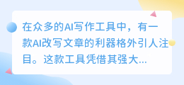 揭秘改写神器！AI智能改写工具，轻松驾驭文章重写，提升内容创意与质量🚀