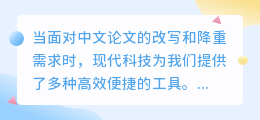 中文论文改写降重工具推荐，一键降重，轻松提升论文质量！