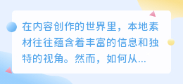 揭秘！本地素材如何蜕变为引人入胜的文案？专家技巧大公开！