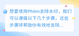 Philm如何轻松去除图片和视频水印？步骤详解！