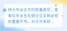 【独家揭秘】硕士论文降重秘籍：如何在保持学术价值的同时，轻松降低重复率？