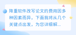 降重软件改写论文费用知多少？从收费模式到服务质量，一文为您揭秘！