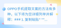 OPPO手机提取文案5大方法，轻松复制、OCR识别、智能识屏全攻略！