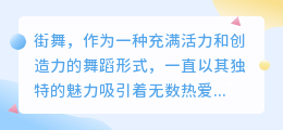 街舞魅力何在？舞动青春，探索舞者的热血、文化传承与社会连接