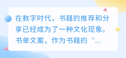 数字时代如何高效提取书单文案？揭秘书单文案提取技巧，让阅读更便捷！