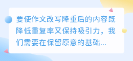 作文改写降重秘籍：句式变换、词汇创新，内容深化，让文章更精彩！