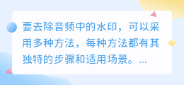 多种方法助力轻松去除音频水印，包括音频编辑软件、AI技术、在线工具及AU软件教程