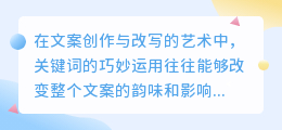 AI改写文案：关键词巧运用，焕新文案魅力，艺术与技术的完美融合