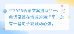 **2023年情感文案精选：30条触动人心的语录，道尽爱与生活的百态**