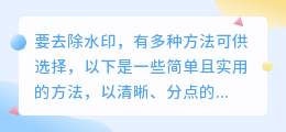 揭秘！轻松去除水印的N种方法，图片视频全攻略，总有一款适合你！