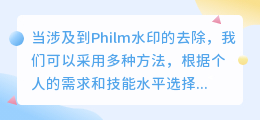 Philm水印轻松去！软件内设置、图像处理、在线工具三选一！